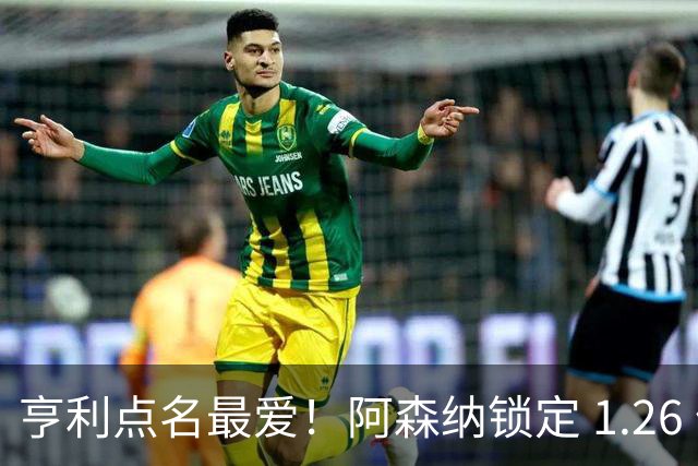 亨利点名最爱！阿森纳锁定 1.26 亿巨星！巴萨虎视眈眈