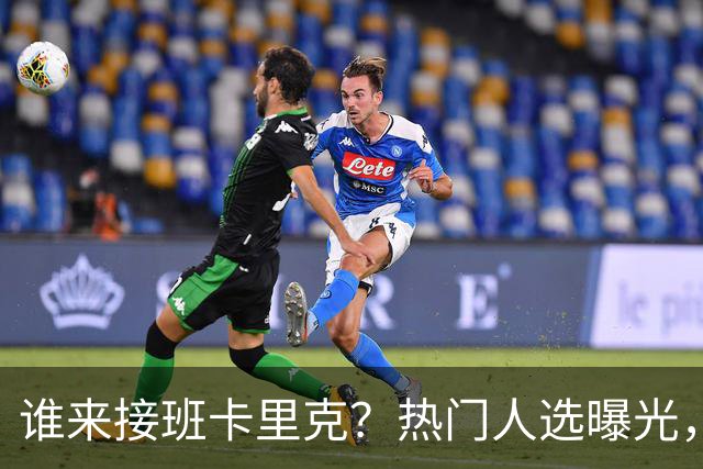 谁来接班卡里克？热门人选曝光，埃迪豪3大优势，名宿点名埃梅里
